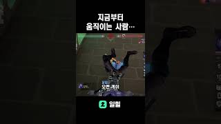 지금부터 움직이면… #valorant #valorantclips #아이소 #발로란트 #valorantgaming