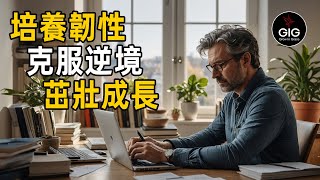 培養韌性 克服逆境 茁壯成長 | 如何面對逆境、逆境故事、培養韌性的方法 |#韌性 #人生挑戰 #克服逆境 #勵志故事 #成長方法