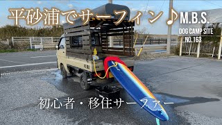 12/23【連日の平砂浦】コストコボードでサーフィン🏄‍♂️