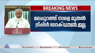 മലപ്പുറത്തെ ട്രിപ്പിൾ ലോക്ക് നാളെ അവസാനിക്കും; ജൂൺ 9 വരെ സംസ്ഥാനത്താകെ ലോക്ക്ഡൗൺ | Kerala Lockdown