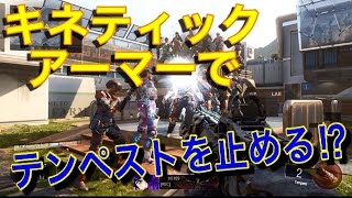 【CoD:BO3検証】キネティックアーマーでテンペストを止める?! 感電がポイント!?