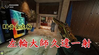 【黄金左輪大師久違一射 】R6雷洋行動 EP.94 RAINBOW SIX SIEGE prefire