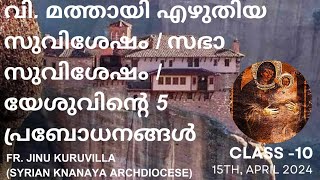 വി. മത്തായി എഴുതിയ സുവിശേഷം,സഭാ സുവിശേഷം, യേശുവിന്റെ അഞ്ച് പ്രബോധനങ്ങൾ || CLASS -10