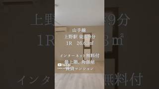 上野駅徒歩9分賃貸マンションのご紹介  #売買物件  #不動産 #ルームツアー