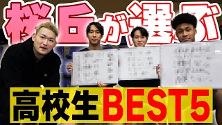 愛知県優勝校のスタメンが選ぶ『高校バスケ全国最強ベスト５』