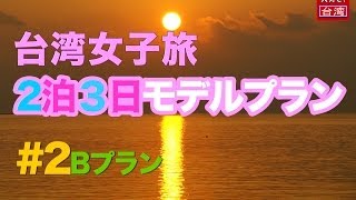 【台湾女子旅】２泊３日モデルプラン②B・台北2dayBプラン・綺麗な夕日をみたい！