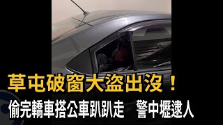 破窗大盜出沒！ 偷完轎車搭公車趴趴走 警桃園逮人－民視新聞