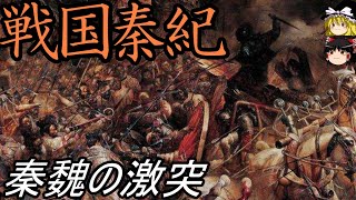 【ゆっくり解説】　秦　戦国時代初期の秦について　雌伏の時代　魏との激突　秦紀七百年１１