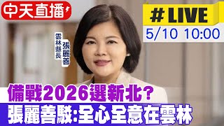 【中天直播 #LIVE】備戰2026選新北? 張麗善駁:全心全意在雲林｜張麗善出席\