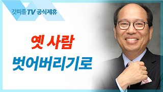 Decision! 옛사람 벗어버리기로 - 김병삼 목사 설교 만나교회 : 갓피플TV [공식제휴]