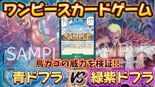 【対戦】青ドフラミンゴVS緑紫ドフラミンゴ【ワンピースカードゲーム】