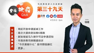 【百格全民抗疫Q\u0026A】行动管制第三十九天