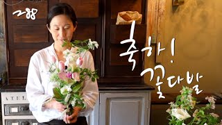 플라워레슨 288 축하를 위한 꽃다발 Flower lesson 288 Flowers for Celebration