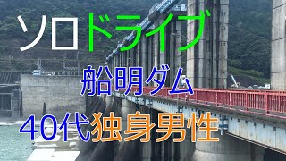 【40代独身男性】悲しいソロドライブ・・・田舎道、山道♪ 船明（ふなぎら）ダム、陸軍中野学校二俣分校跡地、天竜川（鹿島橋）、食事処（うなぎの納涼亭）、浜松市観光スポット、運転、vlog（休日）