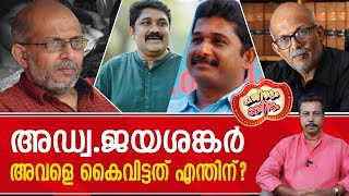 ഈ വക്കീലിനു മുമ്പിൽ തേഞ്ഞൊട്ടുന്ന സഖാക്കൾക്ക് ദയാവധം അനുവദിക്കണം ....! I Pathirum Kathirum