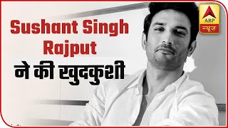 Actor Sushant Singh Rajput Commits Suicide In His Mumbai House | ABP News