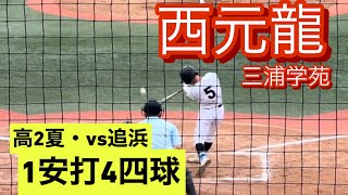 三浦学苑　西元龍　高2夏　神奈川県大会での打席(対追浜戦)