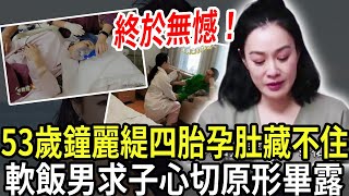 53歲鐘麗緹醫院成功試管四胎，女兒發文證實，全家開心迎弟弟，不料婆婆一句讓她當場石化，太狠了！#鐘麗緹 #張倫碩 #粵講越有料