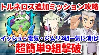 【ポケマス】vsトルネロス追加ミッションが1発で済む超簡単攻略法を紹介【レジェンドバトル/Pokémon Masters EX】