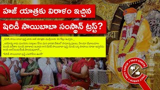 FACT CHECK: హజ్ యాత్రకు విరాళం ఇచ్చిన షిరిడీ సాయిబాబా సంస్థాన్ ట్రస్ట్?| Factly Telugu