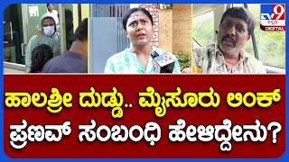 Abhinava Halashree Case: ಅಭಿನವ ಹಾಲಶ್ರೀ ಪರಿಚಯ ಆಗಿದ್ರ ಬಗ್ಗೆ ಪ್ರಣವ್ ಸೊಸೆ ಹೇಳಿದ್ದೇನು?  | #TV9B