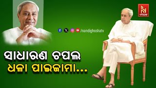 ଗୋଟିଏ ସାଧାରଣ ଚପଲ, ଧଳା ପାଇଜାମା ଏବଂ ଓଡ଼ିଶାବାସୀ : ଏଇଟା ହିଁ ନବୀନଙ୍କ ପରିଚୟ | Happy Birthday NaveenPatnaik