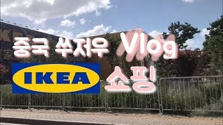 (中字)[VLOG] 중국 쑤저우 일상 브이로그#3 이케아IKEA쇼핑::分享韩国夫妻的中国日常生活：Ep3宜家家具购物