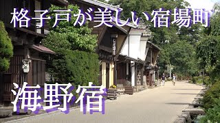 【北国街道 海野宿：Unno-Juku Post Town （Nagano, Japan）】長野県東御市にある北国街道の宿場町。歴史情緒の溢れる静かな町並みを歩いているだけで江戸時代にタイムスリップ。