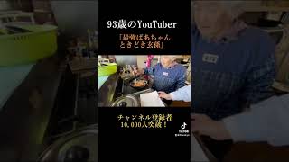 1 【93歳】ひいひいばあちゃんと玄孫でコロッケ作りしたら大変すぎた