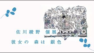 切り絵アートの個展開催のお知らせ〜切り絵作家佐川綾野のyoutube切り絵教室〜