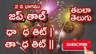 తబలా తెలుగు...  జప్ తాళ్..2 వ భాగము. ధా ధతిట్ | తా ధతిట్ ||   5/8.