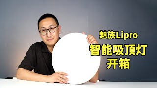 【爱玩客】魅族Lipro LED智能吸顶灯开箱：超薄灯体易安装