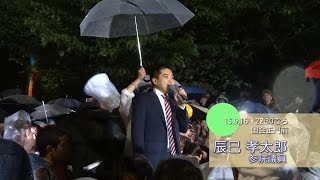 辰巳孝太郎参院議員のスピーチ