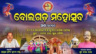 BOLAGARH MAHOTSAV 2024 TITLE SONG ବୋଲଗଡ଼ ମହୋତ୍ସବ ଆଶା ୨୦୨୪