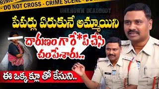 పేపర్లు ఏరుకునే అమ్మాయిని దారుణం గా..!! Inspector N sekhar about his Solved Cases | Muralidhar