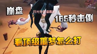 第五人格：大帅观战：崩盘，165秒击倒！看顶级噩梦怎么打 | Identity V | アイデンティティV