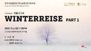 [전주시립합창단] 제 140회 정기연주회 | 슈베르트 겨울나그네(Winterreise) 1부 | 지휘 김철, 바리톤 양준모, 피아노 이미르