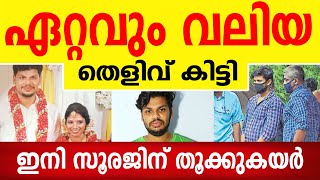 സൂരജ് പെട്ടു, ഇനി സൂരജിന് തൂക്കുകയർ, ഏറ്റവും വലിയ തെളിവ് കിട്ടി