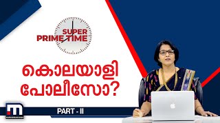 കൊലയാളി പോലീസോ? - | Super Prime Time| Part 2| Mathrubhumi News