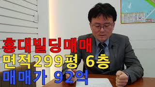 17번 홍대빌딩매매. 매매가92억. 대지면적136평.건축면적299평.7개층#홍대빌딩매매#홍대건물매매#홍대상가매매#홍대꼬마빌딩매매#홍대부동산#홍대상권분석#빌딩매매#상가매매#꼬마빌딩