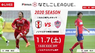 【公式】第16節フルマッチ：I神戸 vs ノジマ 2020プレナスなでしこリーグ1部 2020/11/7 ノエビアスタジアム神戸