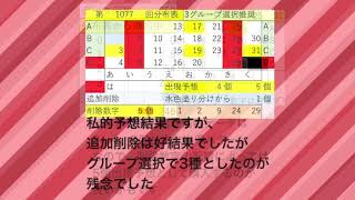 お見事5個的中でしたー‼️ミニロト第1077回結果と次回1078回分布表をアップ