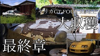 最終章　東海地方草ヒロ探検　『コスモスポーツやセリカGT-FOUR RC』など