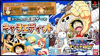 【単発実況】ONE PIECE とびだせ海賊団をキャラエディットだけお見せする【懐ゲー】