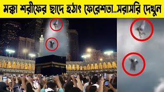 এইমাত্র মক্কা শরীফের আকাশে হঠাৎ একি দেখা গেলো..সরাসরি দেখুন ফেরেশতা angels in mecca kaaba p2