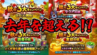 【ドラクエタクト】今年も秋の３大キャンペーンがやってくる！