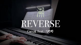 越听越上瘾！超200亿播放量的神曲《溯 Reverse》钢琴版