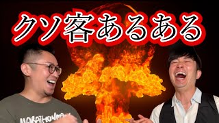 【ゲイバー】クソ客あるあるで大盛り上がりするゲイバーママたち！