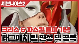 세븐나이츠2 태그매치 팀 편성 덱 공략 - 크리스 \u0026 파스칼 돌파 기념 [사키엘TV]