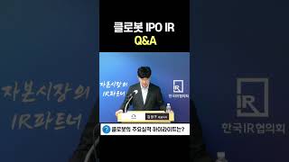 [IPO IR Q\u0026A] 클로봇 쇼츠